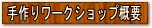 ���胏�[�N�V���b�v�T�v