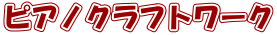 �s�A�m�N���t�g���[�N